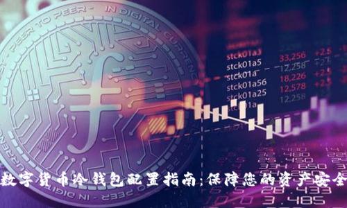 数字货币冷钱包配置指南：保障您的资产安全