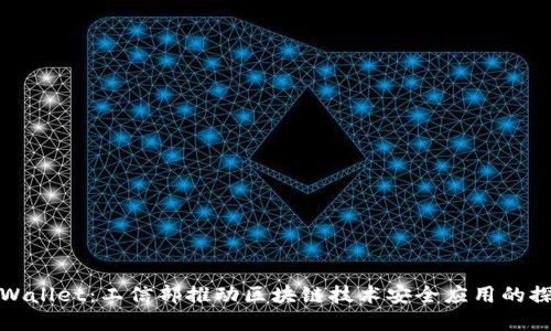 tpWallet：工信部推动区块链技术安全应用的探索