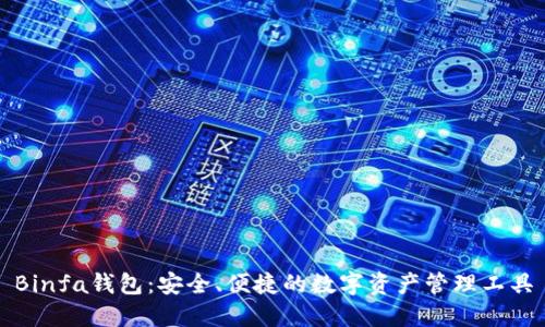 Binfa钱包：安全、便捷的数字资产管理工具