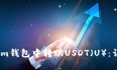 如何在im钱包中转账USDT（U）：详细指南
