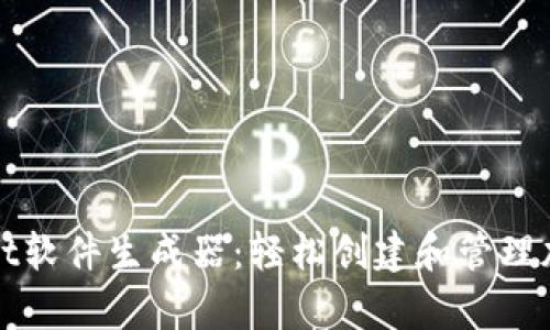 tpWallet软件生成器：轻松创建和管理加密钱包