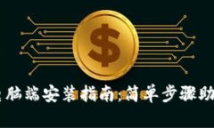 tpWallet电脑端安装指南：简
