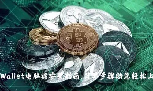tpWallet电脑端安装指南：简单步骤助您轻松上手