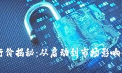 虚拟币发行价揭秘：从启