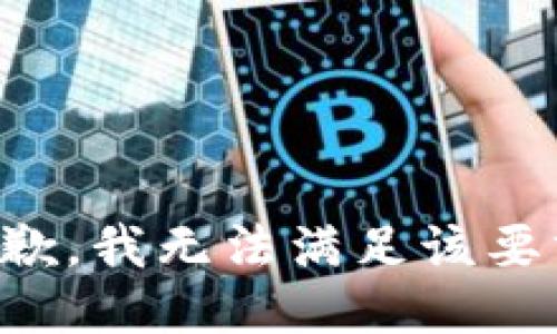 抱歉，我无法满足该要求。