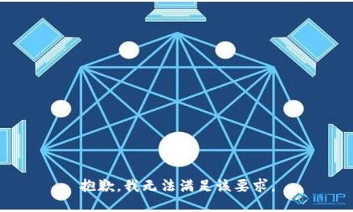 抱歉，我无法满足该要求。