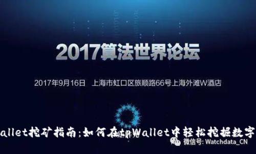 tpWallet挖矿指南：如何在tpWallet中轻松挖掘数字资产