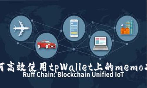 如何高效使用tpWallet上的memo功能