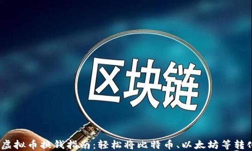 
2023年虚拟币换钱指南：轻松将比特币、以太坊等转化为现金