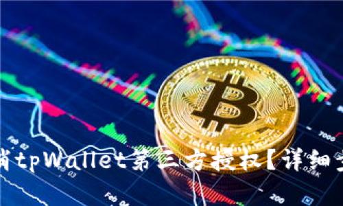 如何取消tpWallet第三方授权?详细步骤解析