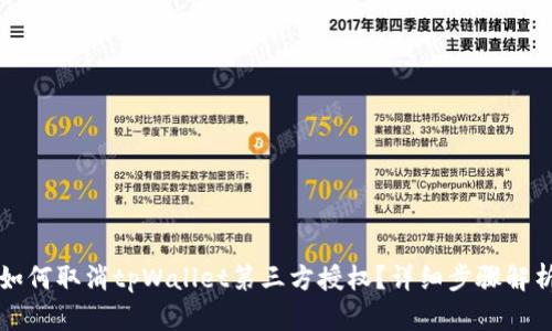 如何取消tpWallet第三方授权?详细步骤解析