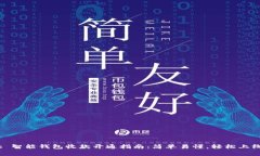 : 智能钱包收款开通指南：