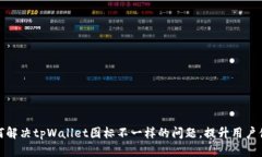 如何解决tpWallet图标不一样