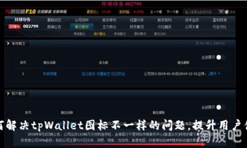 如何解决tpWallet图标不一样的问题，提升用户体验