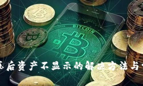 tpWallet解压后资产不显示的解决方法与常见问题分析