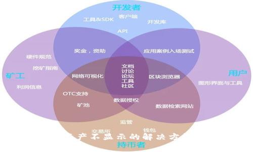 tpWallet解压后资产不显示的解决方法与常见问题分析