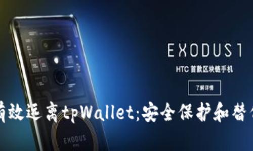 如何有效远离tpWallet：安全保护和替代方案