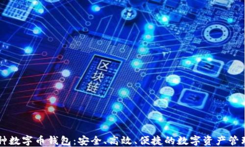
多币种数字币钱包：安全、高效、便捷的数字资产管理方案