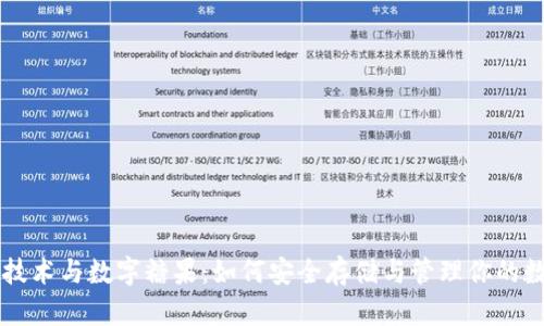 区块链技术与数字糖果：如何安全存储与管理你的数字资产