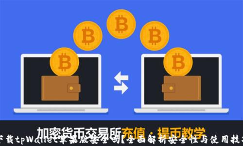
下载tpWallet苹果版安全吗？全面解析安全性与使用技巧