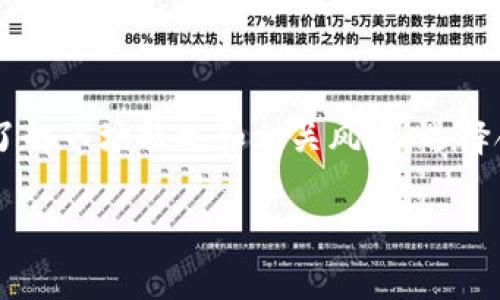 TPWallet质押是指用户将其在TPWallet数字资产钱包中的某种加密资产（如代币）锁定在平台上，以获得一定的收益或激励。这一过程在区块链和加密货币领域中通常被称为“质押（Staking）”，是为了支持网络的运行和安全性，同时也为了使投资者获得额外的奖励。在TPWallet中，用户可以通过质押不同类型的资产来获得相应的回报，通常以额外的代币或其他形式的奖励呈现。

TPWallet质押的意义在于，它不仅提升了用户的数字资产的利用效率，也为整个区块链网络提供了必要的支持。随着越来越多的用户将自己的资产进行质押，网络的安全性和稳定性将大幅增强，同时对资产的增值投资也有帮助。

TPWallet质押的基本概念
质押，源自于金融术语，具体到TPWallet的场景中，就是用户将数字资产存入TPWallet平台，以此支持特定区块链网络的运行。参与质押的用户通常会获得一定的利益，这个利益通常以新发行的代币或平台奖励的方式返还给用户。质押不仅可以保证区块链网络的安全性，还可以提高交易的速度和效率。

TPWallet质押的优势
1. 收益：用户通过质押自己的资产，能够获得丰厚的收益。这些收益通常以平台代币或其他虚拟货币的形式回馈，让投资更加具有吸引力。
2. 安全性：参与质押的用户在维护网络安全性方面起到了重要作用，因为多数区块链网络是依靠参与者的合力进行维护和更新的。
3. 资产流动性：虽然质押意味着用户将资产锁定在系统中，但有些平台允许用户在质押期间随时撤回其资产，给予用户更大的灵活性。

TPWallet的质押流程
TPWallet的质押流程相对简单，但在实际操作中有一些技巧需要掌握。以下是基本的步骤：
1. 创建TPWallet账户：首先需在TPWallet平台注册账户，完成身份认证过程。
2. 转入资产：将需要质押的数字资产转入TPWallet的钱包中。
3. 选择质押合约：在质押选项中，用户可以选择不同的资产和对应的质押合约，根据收益、锁定时间等进行选择。
4. 确认质押：阅读并确认质押协议，提交质押请求。
5. 查看收益：通过TPWallet的管理后台，用户可以实时查看所质押资产的收益情况和网络状态。

有什么风险？
尽管质押带来了潜在的收益，但用户也应意识到其中的风险：
1. 市场风险：由于加密市场波动剧烈，质押资产的价值可能会下降，影响整体收益。
2. 锁定风险：质押的资产在锁定期内无法动用，可能错失其他投资机会。
3. 平台风险：TPWallet作为第三方平台，可能遭遇技术问题、黑客攻击或其他风险，导致用户资产的安全性受到威胁。

如何选择适合自己的质押策略？
选择合适的质押策略是提升投资收益的关键，用户可考虑以下几个方面：
1. 挑选资产：分析感兴趣的质押资产的基础价值和市场需求。
2. 了解质押回报率：不同的质押选项和合约可能拥有不同的回报率，要选择最符合个人风险偏好的方案。
3. 考虑流动性：了解选定资产的流动性情况，以及质押合约对资金流动性的影响。

总结
TPWallet质押是一个相对简单却又充满机会的数字资产增值方法。通过质押，用户可以在支持区块链网络发展的同时，获得一定的收益。然而，在参与质押的过程中，需要深入了解市场状况和相关风险，选择合适的投资策略，以期获得最优的收益。 

通过以上内容，可以将TPWallet的质押功能进行详细介绍，并解答用户在参与质押过程中的疑问和难点。