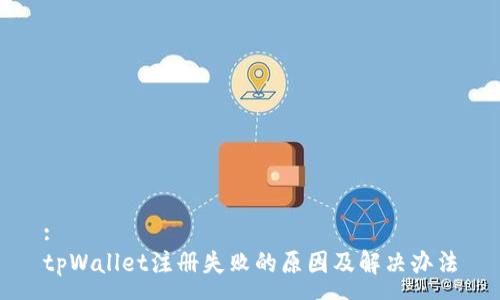 :
tpWallet注册失败的原因及解决办法