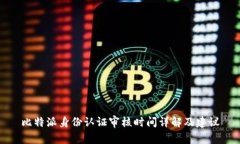 比特派身份认证审核时间
