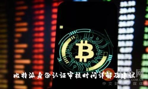 比特派身份认证审核时间详解及建议