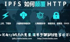 如何向tpWallet充值：简单步