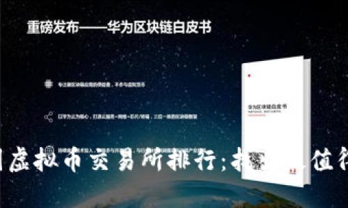 2023年中国虚拟币交易所排行：找出最值得信赖的平台