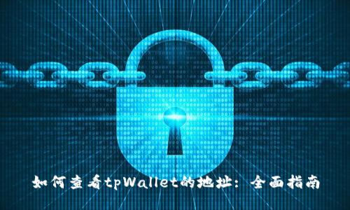如何查看tpWallet的地址: 全面指南