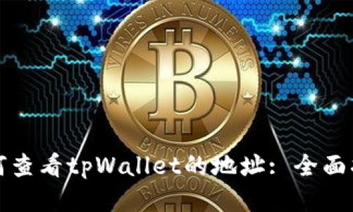 如何查看tpWallet的地址: 全面指南
