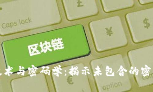 区块链技术与密码学：揭示未包含的密码学概念
