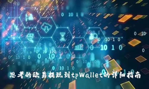 思考的欧易提现到tpWallet的详细指南