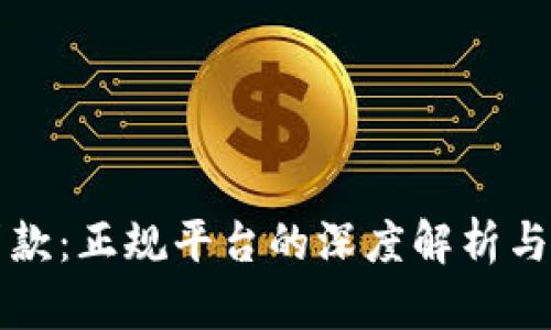 壹钱包贷款：正规平台的深度解析与使用指南