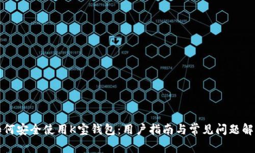 如何安全使用K宝钱包：用户指南与常见问题解答