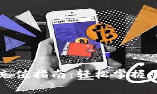tpWallet矿工费充值指南：轻松掌握您的数字资产管理