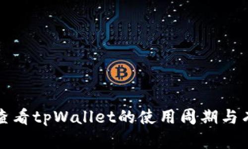 如何查看tpWallet的使用周期与有效期
