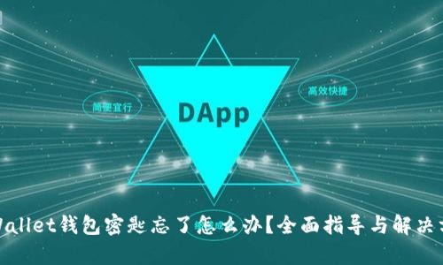 tpWallet钱包密匙忘了怎么办？全面指导与解决方案