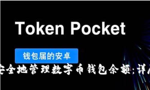 如何安全地管理数字币钱包余额：详尽指南