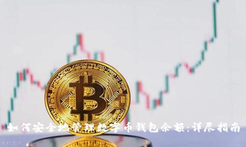 如何安全地管理数字币钱包余额：详尽指南