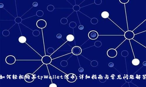 如何轻松购买tpWallet代币：详细指南与常见问题解答