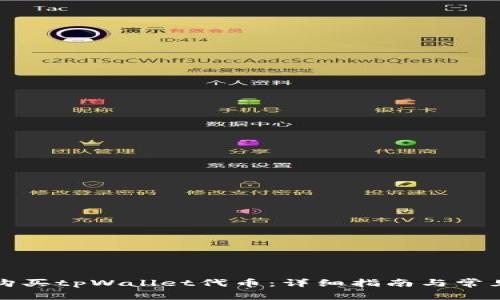 如何轻松购买tpWallet代币：详细指南与常见问题解答