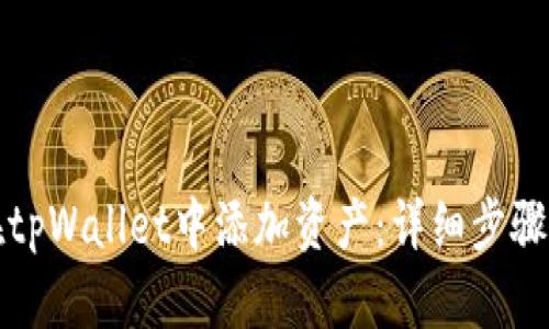 如何在tpWallet中添加资产：详细步骤与技巧