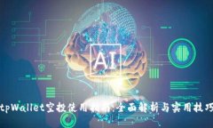 tpWallet空投使用指南：全面