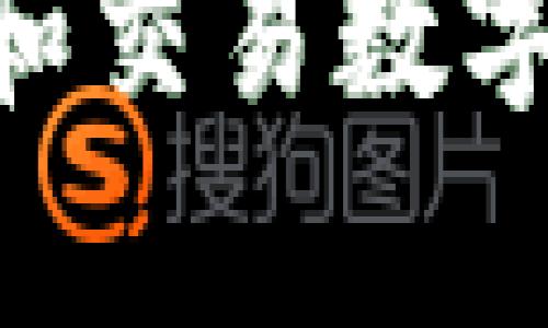 区块链钱包品种是指不同类型的加密货币钱包，它们用于存储、管理和交易数字货币。由于区块链技术的多样性和发展，市场上出现了多种不同的加密货币钱包，满足用户在安全性、便利性和功能性等多个方面的需求。下面将详细阐述区块链钱包的不同类型及其特点。

### 常见的区块链钱包类型

1. **热钱包（Hot Wallets）**  
   热钱包是指与互联网连接的数字货币钱包。它们方便用户随时访问和交易，但是也相对容易受到黑客攻击。热钱包通常用于日常交易，用户可以通过手机或电脑软件快捷地发送和接收资金。

2. **冷钱包（Cold Wallets）**  
   冷钱包是指不与互联网连接的加密货币存储解决方案，通常用于长期存储。这种钱包的安全性更高，因为它不容易受到黑客攻击。常见的冷钱包形式包括硬件钱包（如Ledger、Trezor）和纸钱包。

3. **软件钱包（Software Wallets）**  
   软件钱包是指安装在设备上的应用程序，分为桌面钱包和移动钱包。桌面钱包使用于电脑，而移动钱包则适用于智能手机。这些钱包一般提供较高的安全性，并且用户可以完全控制他们的私钥。

4. **硬件钱包（Hardware Wallets）**  
   硬件钱包是一种专用设备，用于安全地存储数字货币私钥。由于它们不连接互联网，硬件钱包的安全性相对较高。用户在进行交易时，可以通过USB或Bluetooth等方式与计算机连接。

5. **纸钱包（Paper Wallets）**  
   纸钱包是将区块链地址与私钥以二维码或文本形式印刷到纸上。这种方法保证了离线存储，减少被黑客攻击的风险，但纸张易损坏或丢失。

### 区块链钱包选择的要素

- **安全性**  
  安全性是选择任何钱包时最重要的因素。热钱包更易受到网络攻击，而冷钱包和硬件钱包通常被认为更安全。

- **易用性**  
  对于新手用户，选择易于操作和使用的wallet会更合适。某些钱包提供用户友好的界面和教程，而其他一些可能需要更高的技术背景。

- **兼容性**  
  确保选择的加密钱包能够支持你持有的加密货币类型。有些钱包只支持特定的货币，选择一个多币种的钱包能更为方便。

- **交易费用**  
  每种钱包在进行交易时会收取手续费，比较不同钱包的收费结构，能够帮助用户降低成本。

### 结论

区块链钱包品种繁多，用户在选择合适的钱包时，需要根据自己的需求、使用习惯以及安全性来权衡，确保能够安全、便捷地管理和交易数字货币。通过了解不同类型的钱包及其特点，用户可以更好地保护自己的资产，并在加密货币的世界中游刃有余。