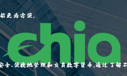 区块链钱包品种是指不同类型的加密货币钱包，它们用于存储、管理和交易数字货币。由于区块链技术的多样性和发展，市场上出现了多种不同的加密货币钱包，满足用户在安全性、便利性和功能性等多个方面的需求。下面将详细阐述区块链钱包的不同类型及其特点。

### 常见的区块链钱包类型

1. **热钱包（Hot Wallets）**  
   热钱包是指与互联网连接的数字货币钱包。它们方便用户随时访问和交易，但是也相对容易受到黑客攻击。热钱包通常用于日常交易，用户可以通过手机或电脑软件快捷地发送和接收资金。

2. **冷钱包（Cold Wallets）**  
   冷钱包是指不与互联网连接的加密货币存储解决方案，通常用于长期存储。这种钱包的安全性更高，因为它不容易受到黑客攻击。常见的冷钱包形式包括硬件钱包（如Ledger、Trezor）和纸钱包。

3. **软件钱包（Software Wallets）**  
   软件钱包是指安装在设备上的应用程序，分为桌面钱包和移动钱包。桌面钱包使用于电脑，而移动钱包则适用于智能手机。这些钱包一般提供较高的安全性，并且用户可以完全控制他们的私钥。

4. **硬件钱包（Hardware Wallets）**  
   硬件钱包是一种专用设备，用于安全地存储数字货币私钥。由于它们不连接互联网，硬件钱包的安全性相对较高。用户在进行交易时，可以通过USB或Bluetooth等方式与计算机连接。

5. **纸钱包（Paper Wallets）**  
   纸钱包是将区块链地址与私钥以二维码或文本形式印刷到纸上。这种方法保证了离线存储，减少被黑客攻击的风险，但纸张易损坏或丢失。

### 区块链钱包选择的要素

- **安全性**  
  安全性是选择任何钱包时最重要的因素。热钱包更易受到网络攻击，而冷钱包和硬件钱包通常被认为更安全。

- **易用性**  
  对于新手用户，选择易于操作和使用的wallet会更合适。某些钱包提供用户友好的界面和教程，而其他一些可能需要更高的技术背景。

- **兼容性**  
  确保选择的加密钱包能够支持你持有的加密货币类型。有些钱包只支持特定的货币，选择一个多币种的钱包能更为方便。

- **交易费用**  
  每种钱包在进行交易时会收取手续费，比较不同钱包的收费结构，能够帮助用户降低成本。

### 结论

区块链钱包品种繁多，用户在选择合适的钱包时，需要根据自己的需求、使用习惯以及安全性来权衡，确保能够安全、便捷地管理和交易数字货币。通过了解不同类型的钱包及其特点，用户可以更好地保护自己的资产，并在加密货币的世界中游刃有余。