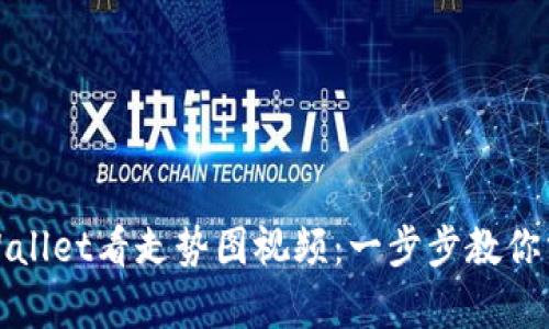 如何使用tpWallet看走势图视频：一步步教你掌握分析技巧
