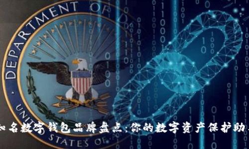知名数字钱包品牌盘点：你的数字资产保护助手