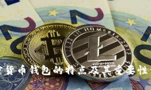 加密货币钱包的特点及其重要性详解